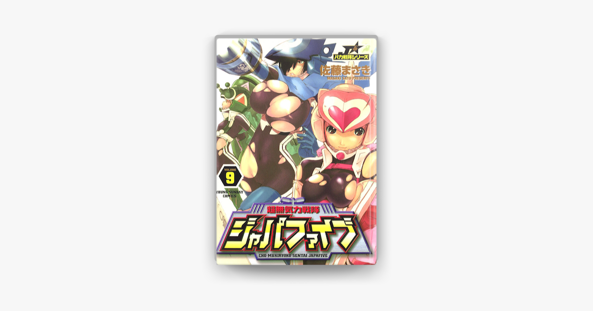Apple Booksで超無気力戦隊ジャパファイブ 09 を読む Apple Booksで超無気力戦隊ジャパファイブ 09 を読む