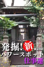 発掘!新 東京23区パワースポット「仕事運」