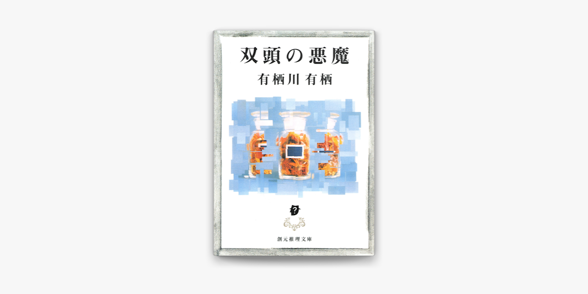 Apple Booksで双頭の悪魔を読む Apple Booksで双頭の悪魔を読む