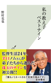 私の教え子ベストナイン - 野村克也