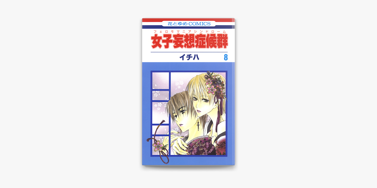 Apple Booksで女子妄想症候群 8巻を読む Apple Booksで女子妄想症候群 8巻を読む