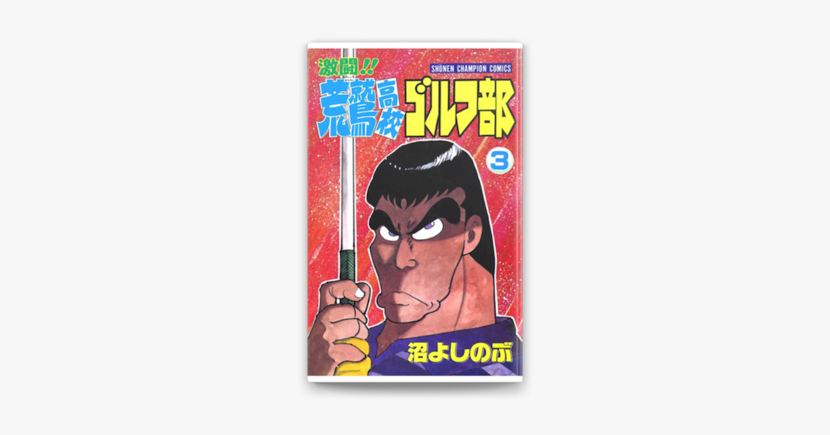 激闘 荒鷲高校ゴルフ部 3 On Apple Books 激闘 荒鷲高校ゴルフ部 3 On Apple Books
