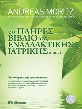 Το πλήρες βιβλίο της εναλλακτικής ιατρικής