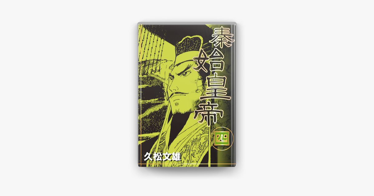 Apple Booksで秦始皇帝 4 を読む Apple Booksで秦始皇帝 4 を読む