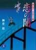 風の忍び六代目小太郎 恋の闇