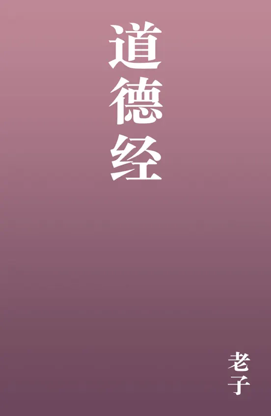 道德经