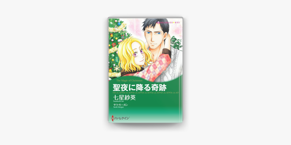 聖夜に降る奇跡 On Apple Books 聖夜に降る奇跡 On Apple Books