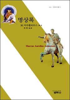 명상록 by Marcus Aurelius