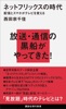 ネットフリックスの時代 配信とスマホがテレビを変える