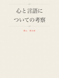 心と言語についての考察 - Shintaro Sawayama