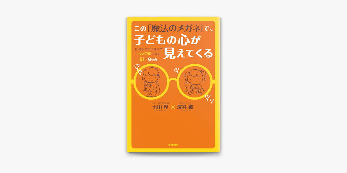 Apple Booksでこの 魔法のメガネ で 子どもの心が見えてくるを読む Apple Booksでこの 魔法のメガネ で 子どもの心が見えてくるを読む