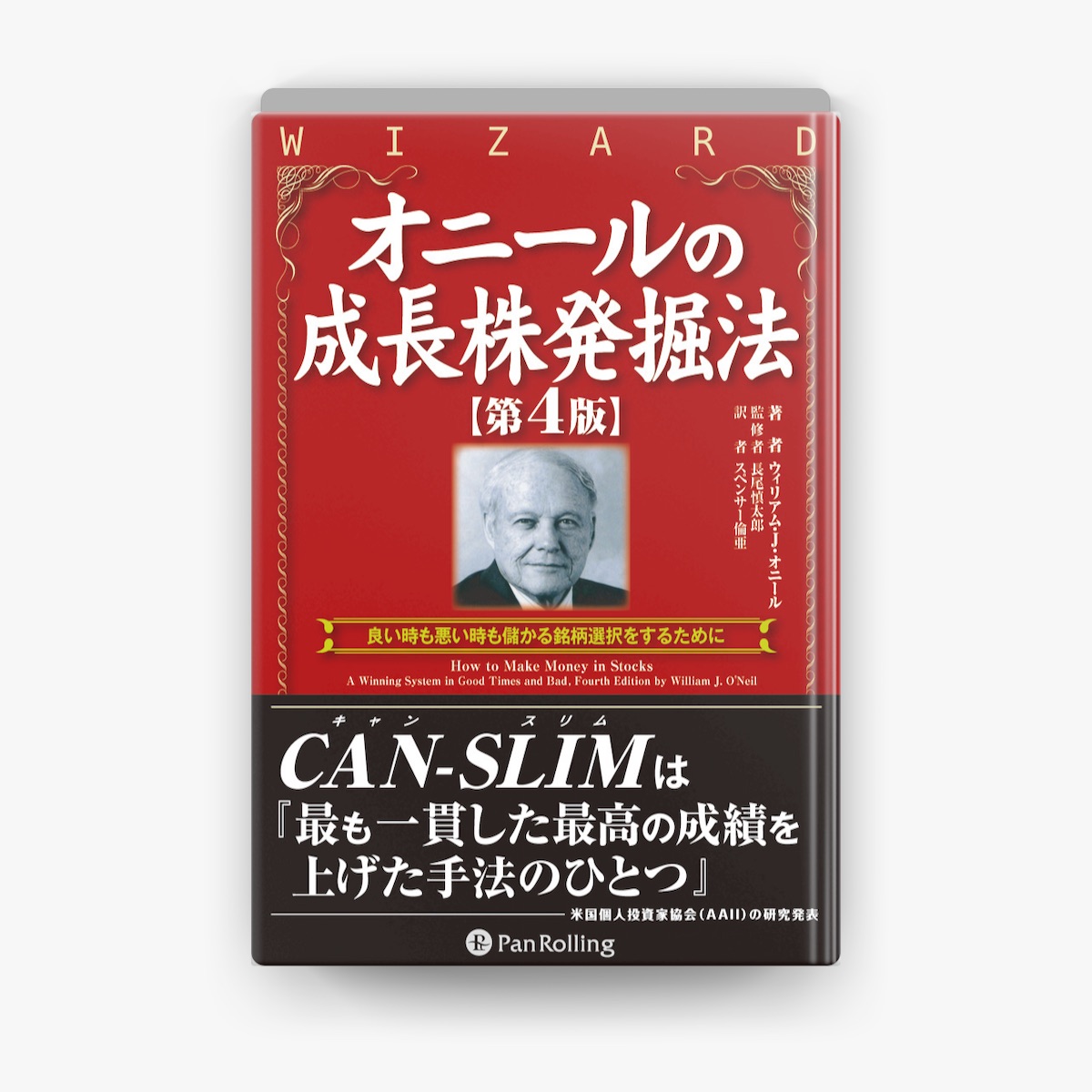 半額満載！スーパーSALE グランドセール！ オニールの成長株発掘法【第4版】 ウィリアム・J・オニール by 科学・サイエンス