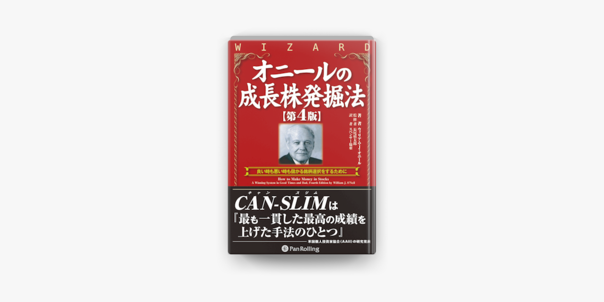 【送料無料】 オニールの成長株発掘法 第4版 オニールの相場師養成講座 ビジネス・経済