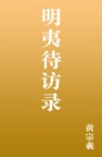 明夷待访录