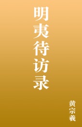 Book cover for 明夷待访录 by 黄宗羲