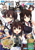 艦隊これくしょん -艦これ- アンソロジーコミック 横須賀鎮守府編(1) - コミッククリア編集部