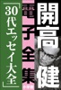 開高 健 電子全集8 30代エッセイ大全