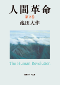 人間革命02 Book Cover