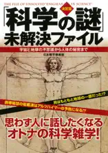 [決定版]「科学の謎」未解決ファイル