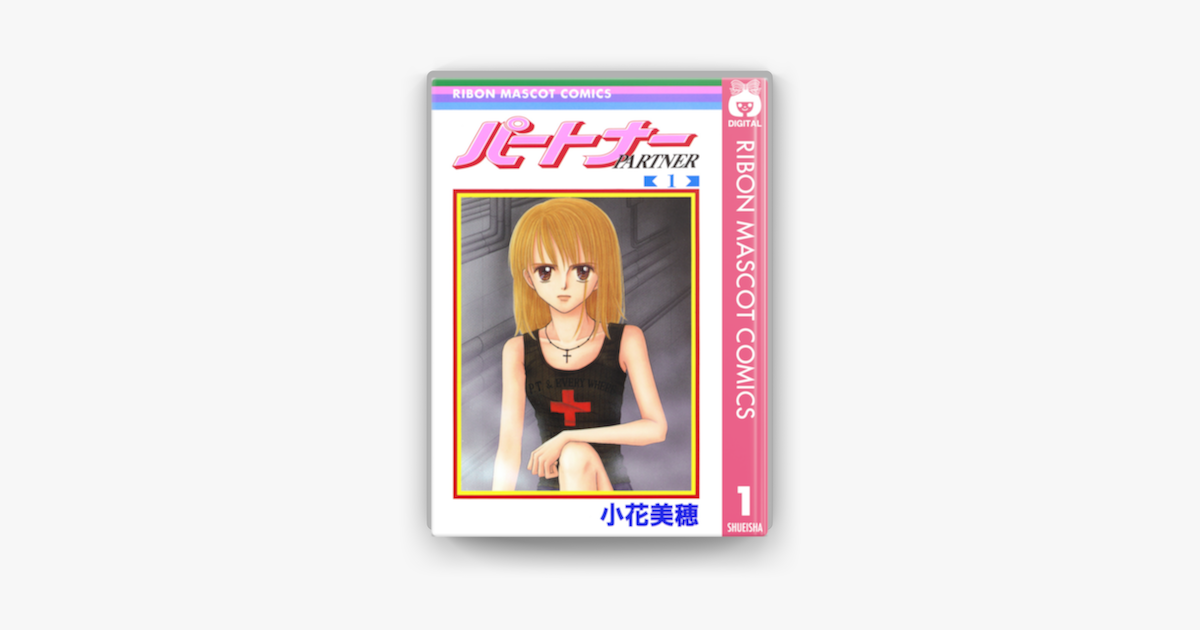 パートナー 1 On Apple Books
