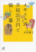 イギリス式 月収20万円で愉しく暮らす - 井形慶子