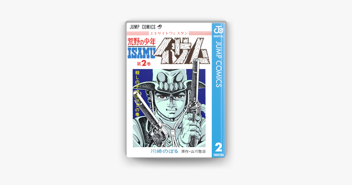 荒野の少年イサム 2 On Apple Books 荒野の少年イサム 2 On Apple Books