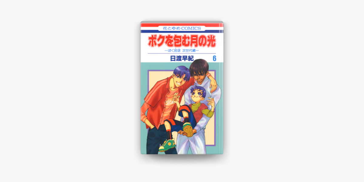 ボクを包む月の光 ぼく地球 タマ 次世代編 06巻 On Apple Books