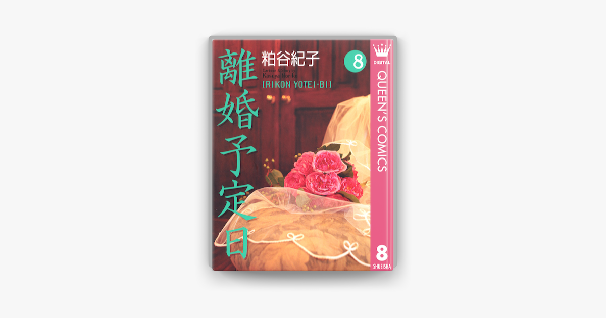 離婚予定日 8 On Apple Books 離婚予定日 8 On Apple Books