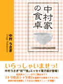 中村家の食卓 - 中村うさぎ