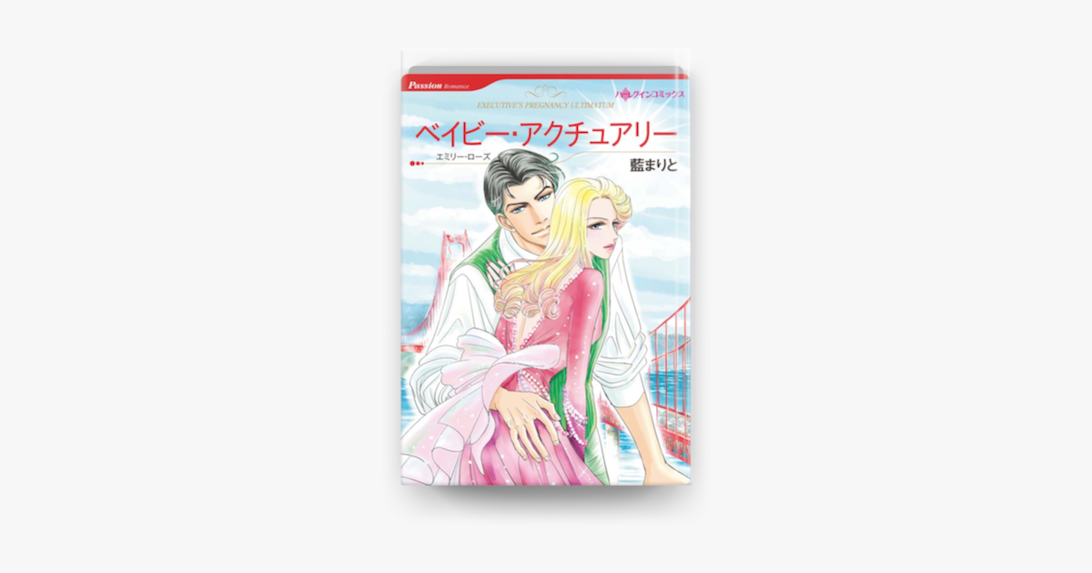 ベイビー アクチュアリー On Apple Books ベイビー アクチュアリー On Apple Books