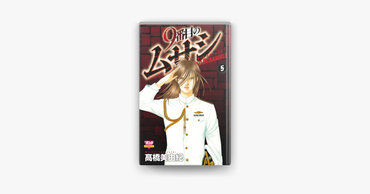 Apple Booksで9番目のムサシ レッドスクランブル 5を読む