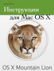Инструкции для Mac OS X