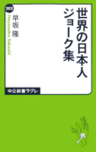 世界の日本人ジョーク集 - 早坂隆