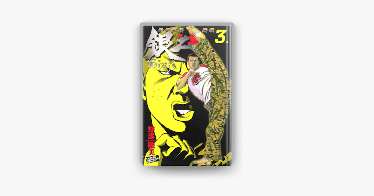 空手婆娑羅伝 銀二 03 On Apple Books 空手婆娑羅伝 銀二 03 On Apple Books