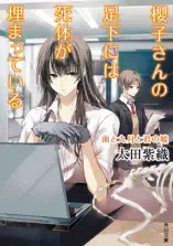 櫻子さんの足下には死体が埋まっている 雨と九月と君の嘘