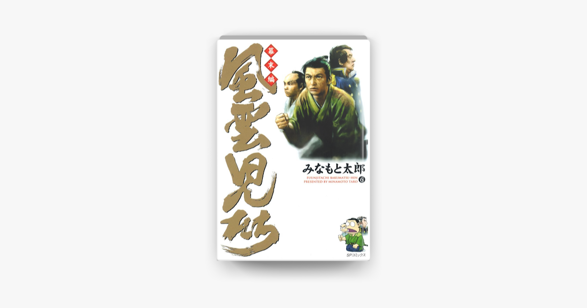 風雲児たち 幕末編 6 On Apple Books