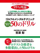 ゴルフのメンタルテクニック エビデンスに基づく50のドリル