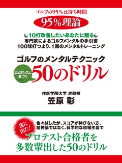 ゴルフのメンタルテクニック エビデンスに基づく50のドリル by 笠原彰