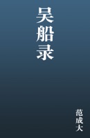 吴船录