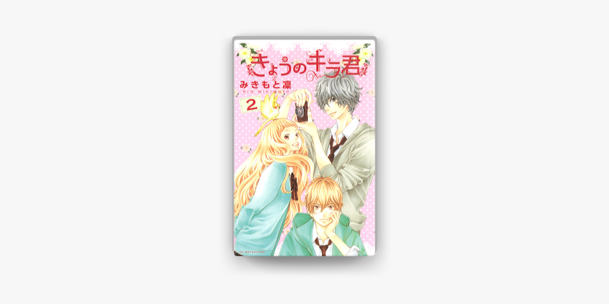 Apple Booksできょうのキラ君 2 を読む