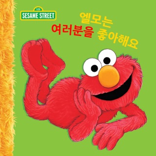 엘모는 너를 사랑해 by Sesame Workshop