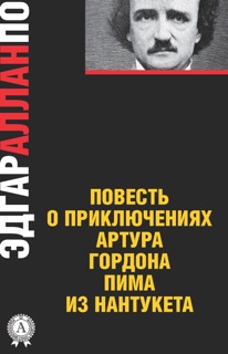 Повесть о приключениях Артура Гордона Пима из Нантукета by Эдгар Аллан По