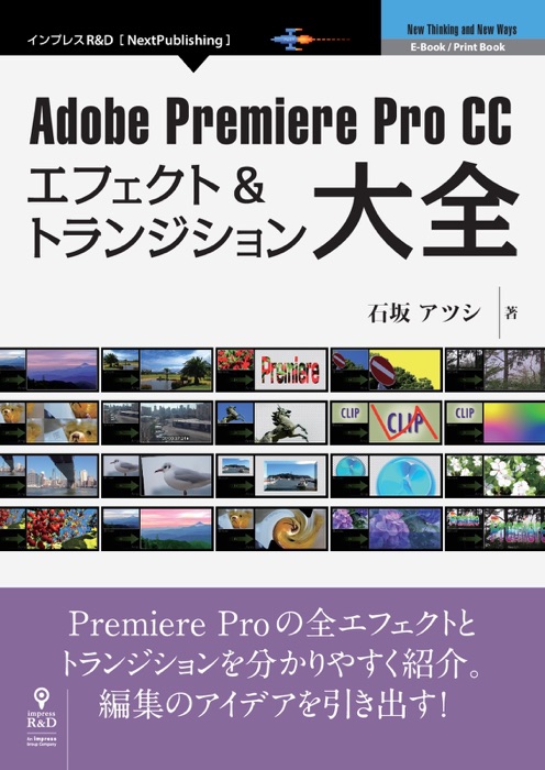 Adobe Premiere Pro CC エフェクト&トランジション大全