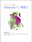 Objective-C 에센스