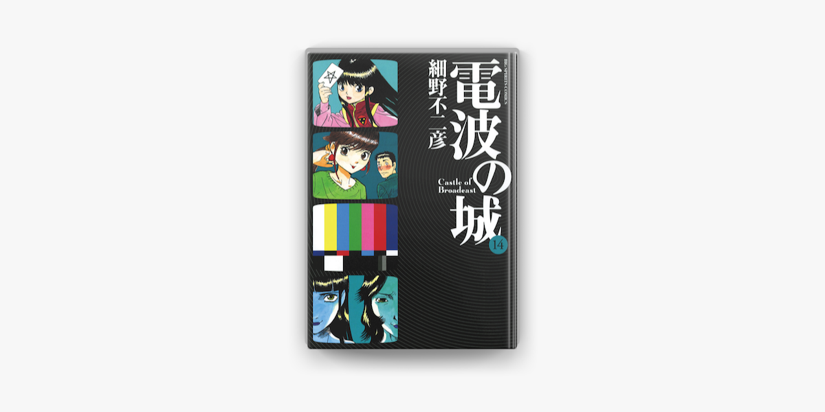 Apple Booksで電波の城 14 を読む