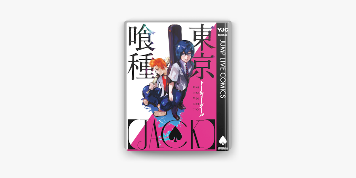Apple Booksで東京喰種トーキョーグール Jack を読む Apple Booksで東京喰種トーキョーグール Jack を読む