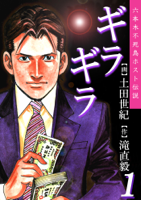 ギラギラ 第01巻