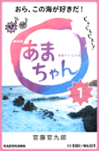 NHK連続テレビ小説 あまちゃん 1 おら、この海が好きだ! - 宮藤官九郎