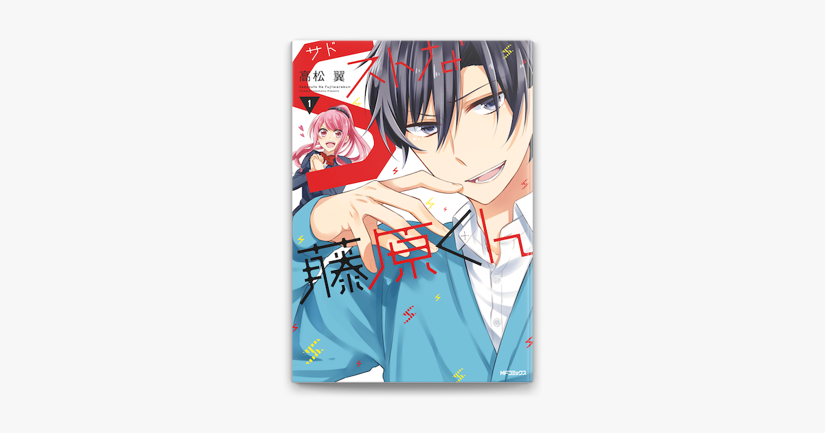 Apple Booksでsストな藤原くん 1を読む Apple Booksでsストな藤原くん 1を読む