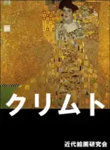 クリムト